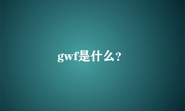 gwf是什么?