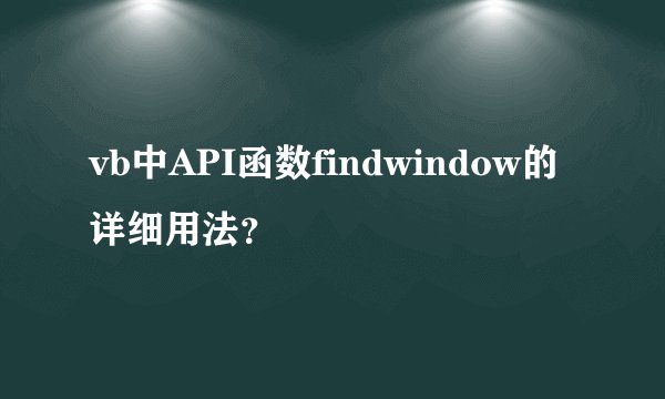 vb中API函数findwindow的详细用法？