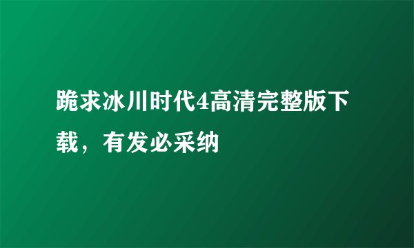 跪求冰川时代4高清完整版下载，有发必采纳