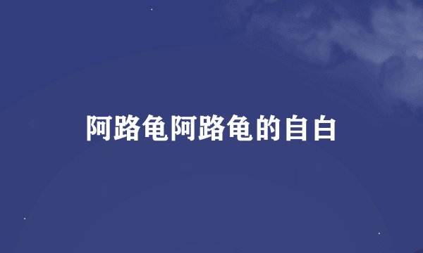 阿路龟阿路龟的自白