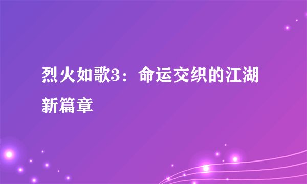 烈火如歌3：命运交织的江湖新篇章