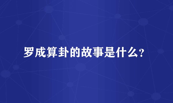 罗成算卦的故事是什么？