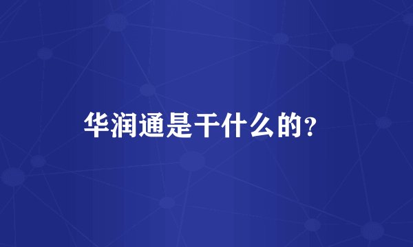 华润通是干什么的？