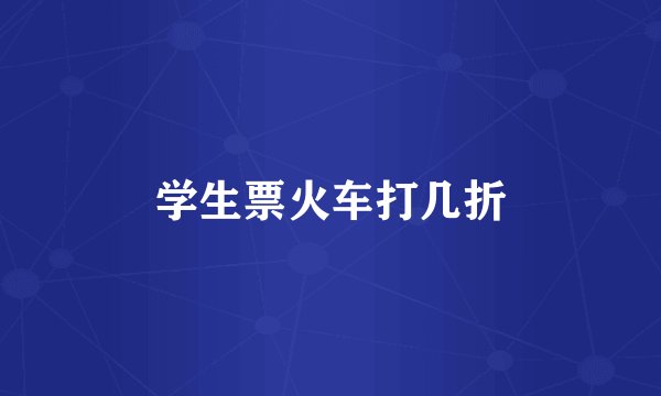 学生票火车打几折