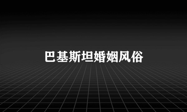 巴基斯坦婚姻风俗