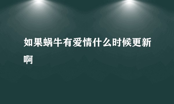 如果蜗牛有爱情什么时候更新啊