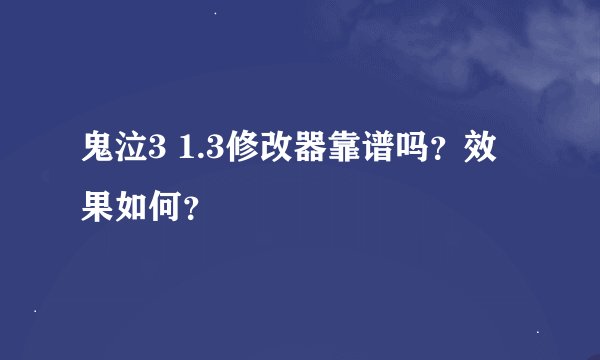 鬼泣3 1.3修改器靠谱吗？效果如何？