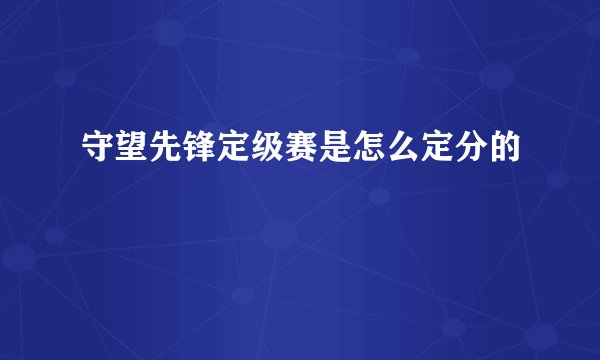 守望先锋定级赛是怎么定分的