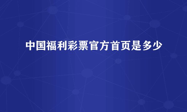 中国福利彩票官方首页是多少