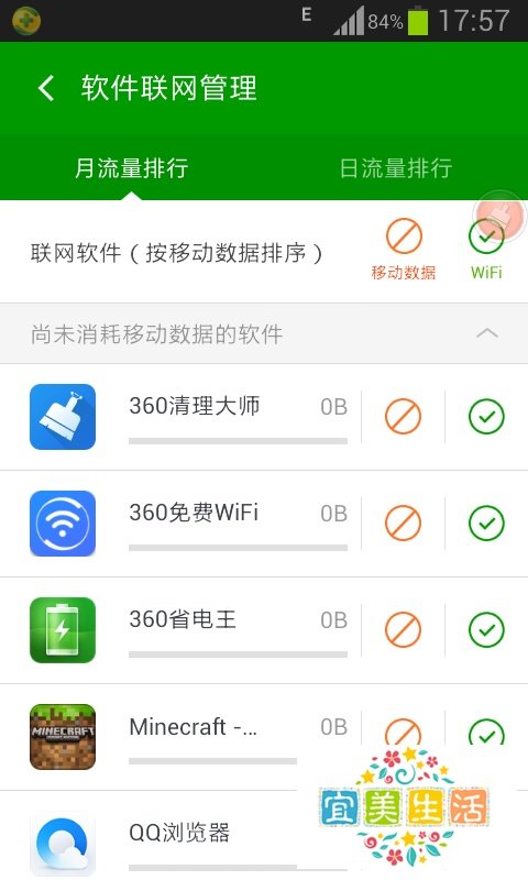 360手机卫士【流量监控】使用教程