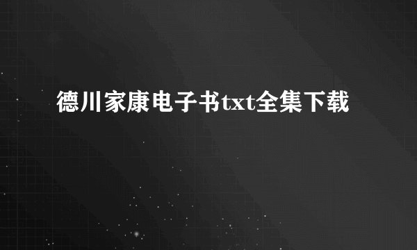 德川家康电子书txt全集下载