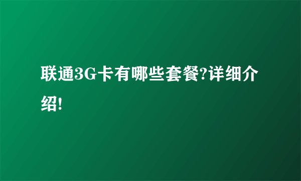 联通3G卡有哪些套餐?详细介绍!