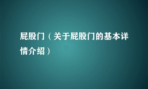 屁股门（关于屁股门的基本详情介绍）