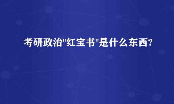 考研政治