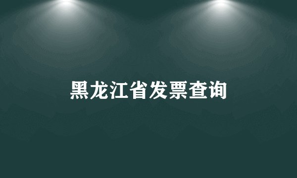 黑龙江省发票查询
