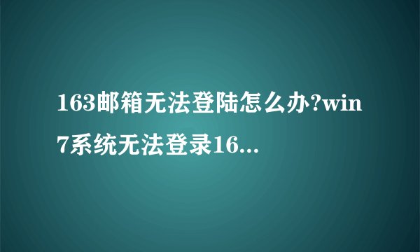 163邮箱无法登陆怎么办?win7系统无法登录163邮箱的修复方法