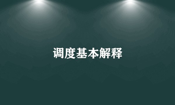 调度基本解释
