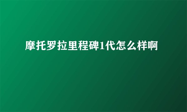 摩托罗拉里程碑1代怎么样啊