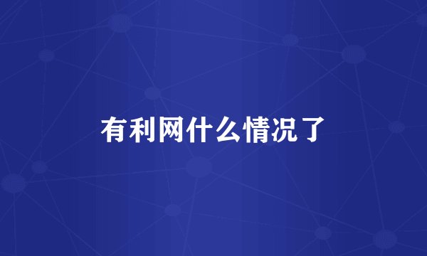 有利网什么情况了