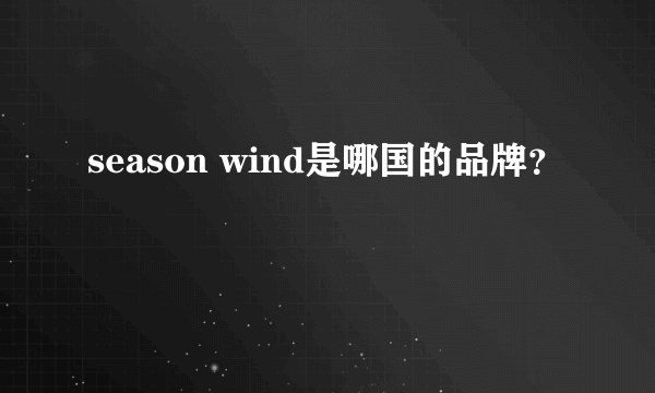 season wind是哪国的品牌？
