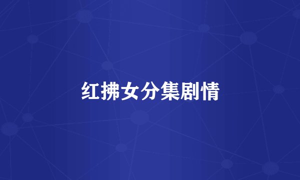 红拂女分集剧情