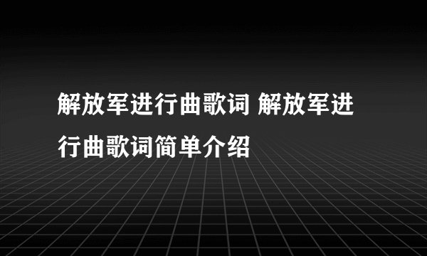 解放军进行曲歌词 解放军进行曲歌词简单介绍