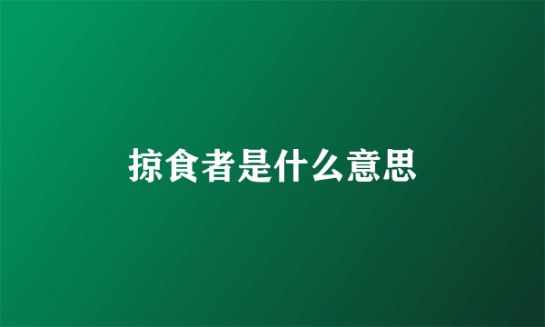 掠食者是什么意思