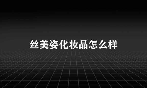 丝美姿化妆品怎么样