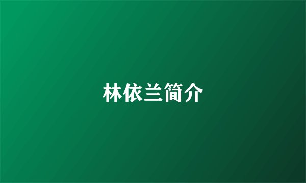 林依兰简介