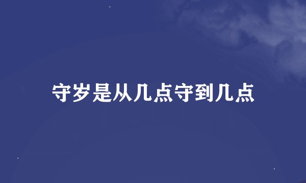 守岁是从几点守到几点
