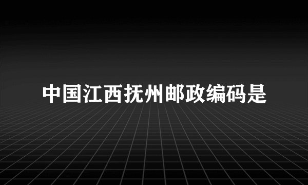 中国江西抚州邮政编码是