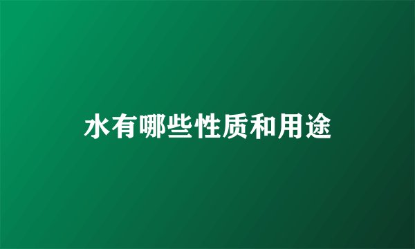 水有哪些性质和用途