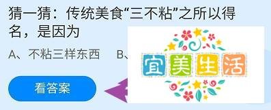 传统美食“三不粘”之所以得名,是因为？