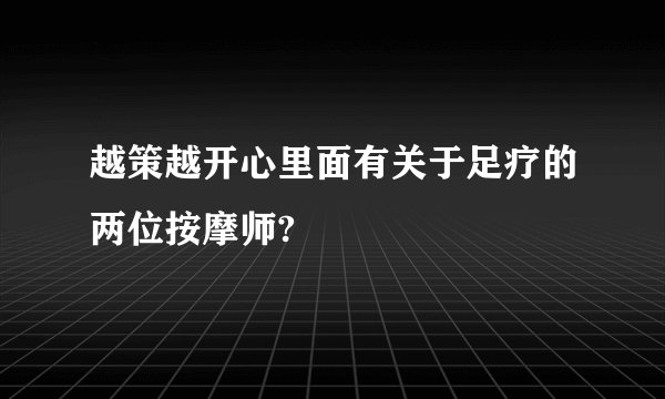 越策越开心里面有关于足疗的两位按摩师?