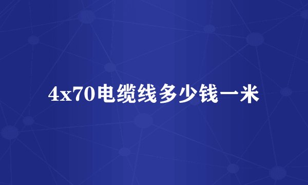 4x70电缆线多少钱一米