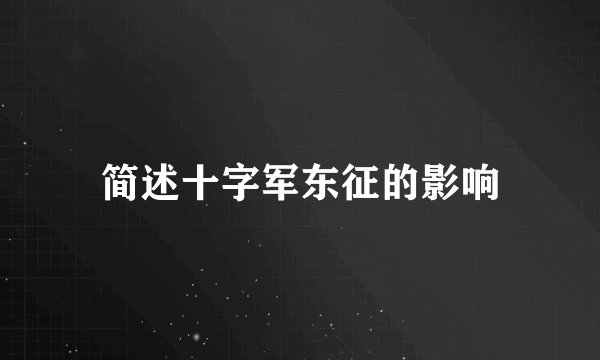 简述十字军东征的影响