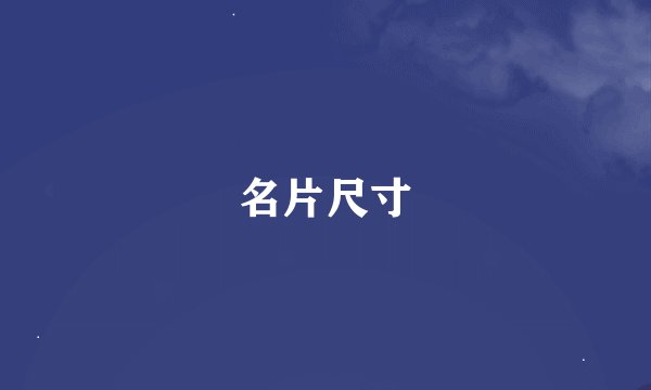 名片尺寸