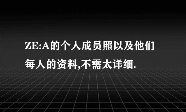 ZE:A的个人成员照以及他们每人的资料,不需太详细.