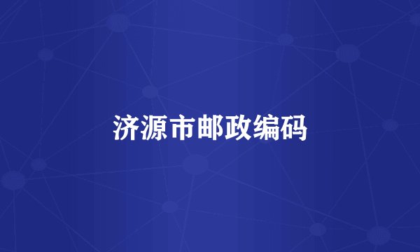 济源市邮政编码