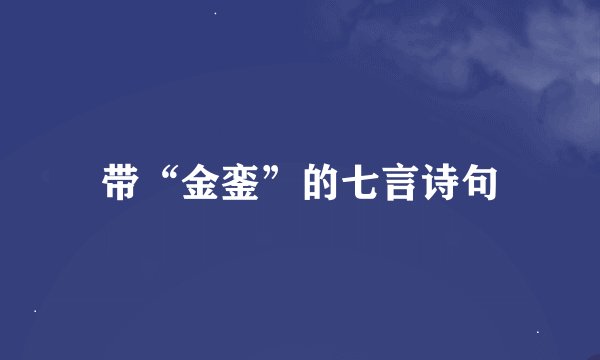 带“金銮”的七言诗句