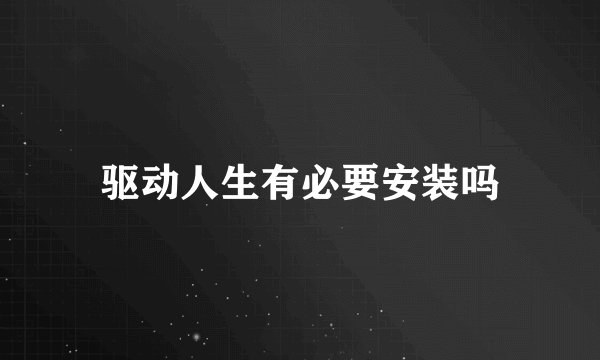 驱动人生有必要安装吗