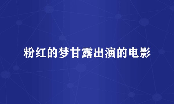 粉红的梦甘露出演的电影
