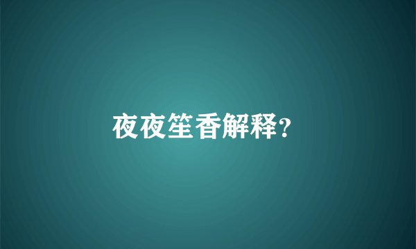 夜夜笙香解释?
