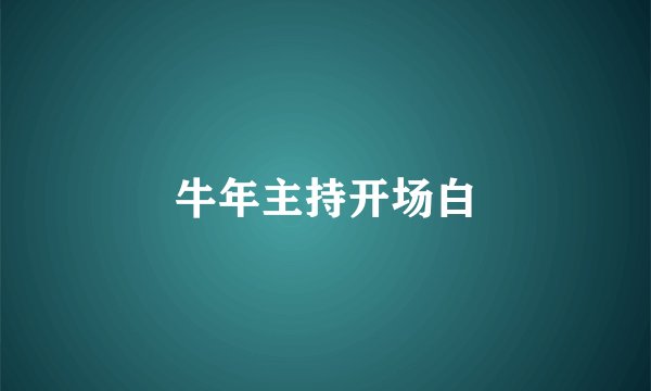 牛年主持开场白