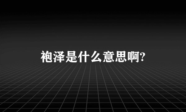 袍泽是什么意思啊?