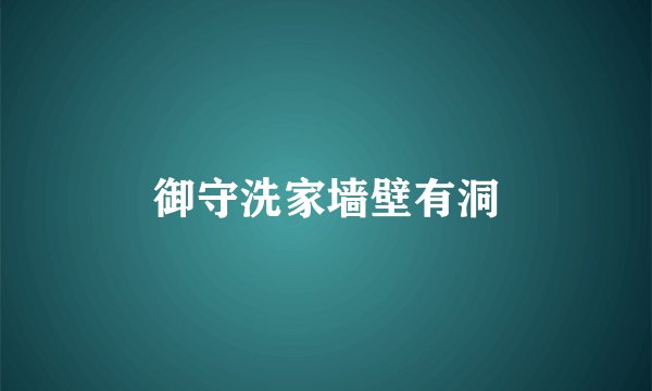 御守洗家墙壁有洞