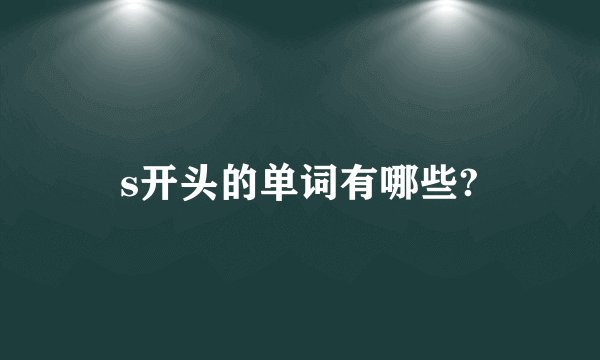 s开头的单词有哪些?