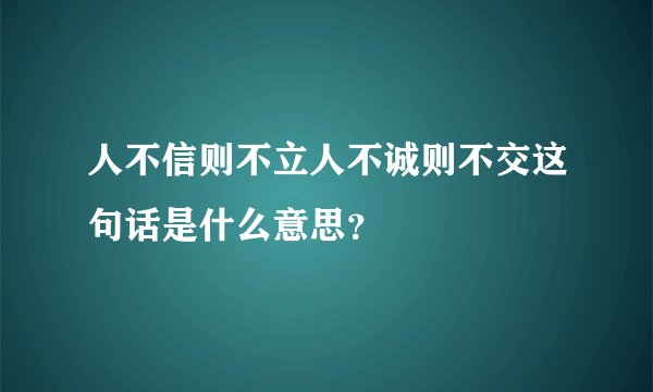 人不信则不立人不诚则不交这句话是什么意思？
