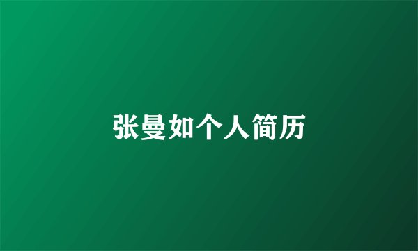 张曼如个人简历