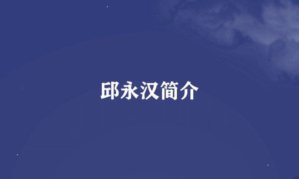 邱永汉简介